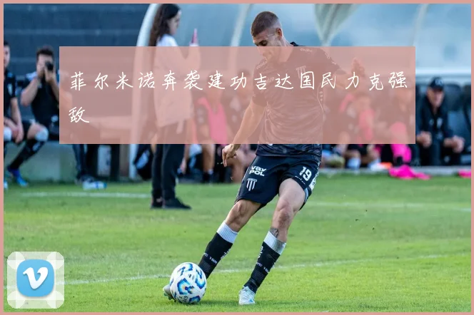 菲尔米诺奔袭建功吉达国民力克强敌