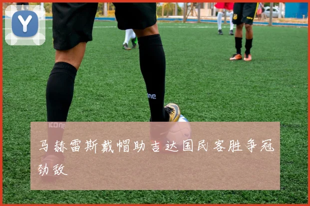 马赫雷斯戴帽助吉达国民客胜争冠劲敌