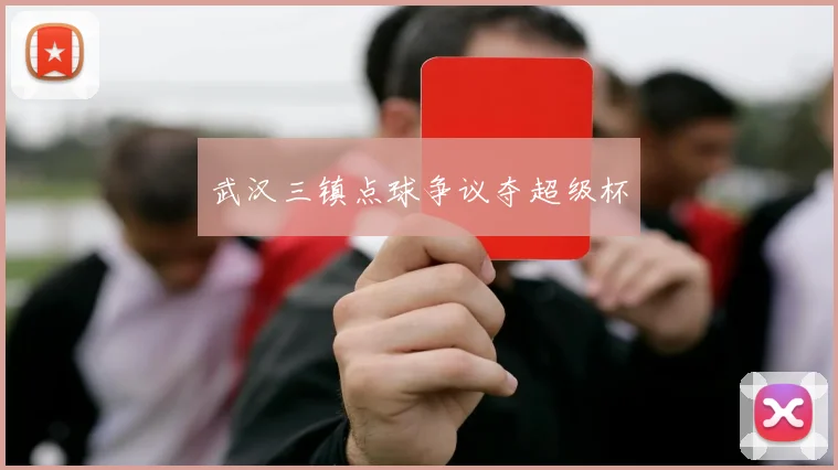 武汉三镇点球争议夺超级杯