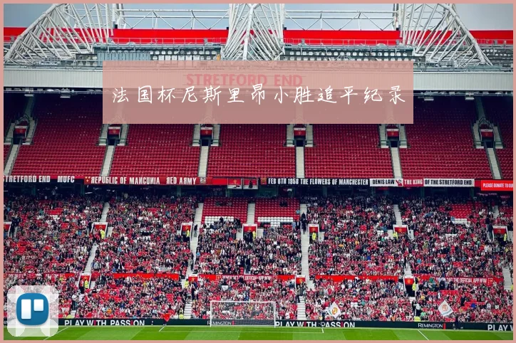 法国杯尼斯里昂小胜追平纪录