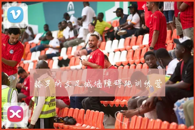 赫罗纳女足城墙障碍跑训练营