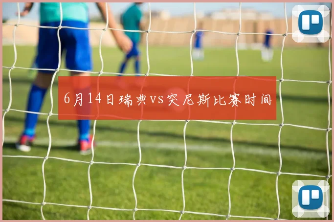 6月14日瑞典vs突尼斯比赛时间