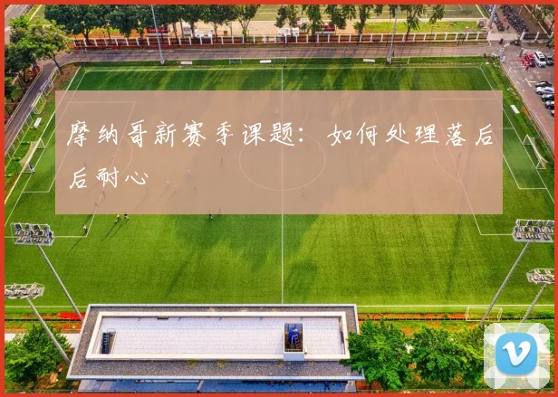 摩纳哥新赛季课题：如何处理落后后耐心