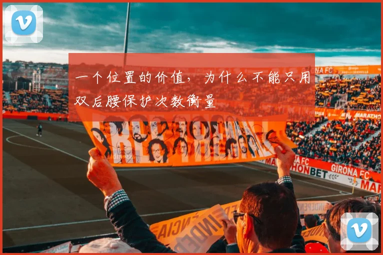 一个位置的价值,为什么不能只用双后腰保护次数衡量