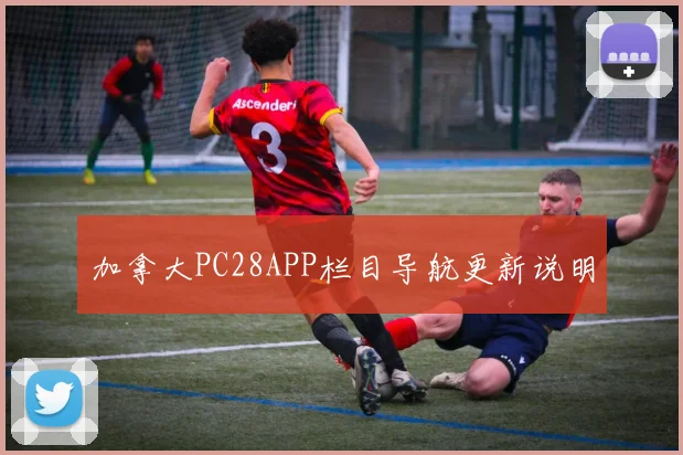 加拿大PC28APP栏目导航更新说明