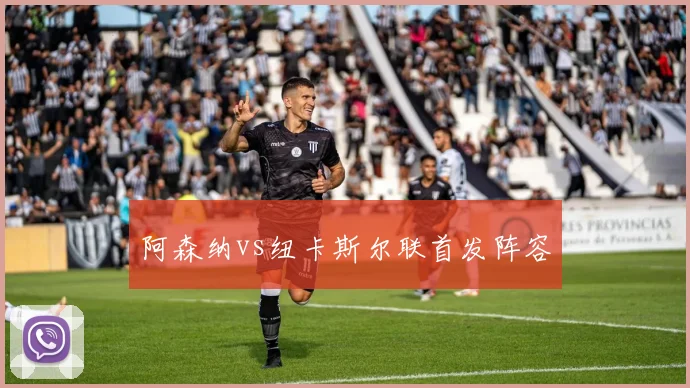 阿森纳vs纽卡斯尔联首发阵容