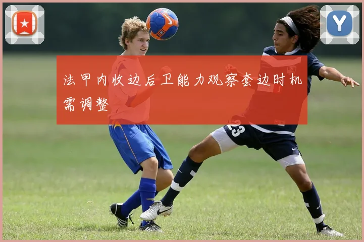 法甲内收边后卫能力观察套边时机需调整