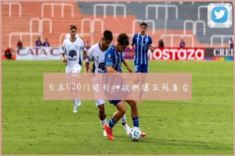 日本U20门将封神战燃爆亚冠看台