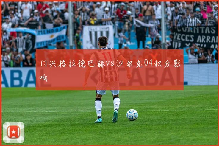 门兴格拉德巴赫vs沙尔克04积分影响