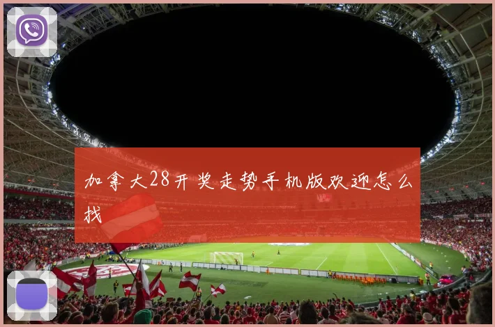 加拿大28开奖走势手机版欢迎怎么找