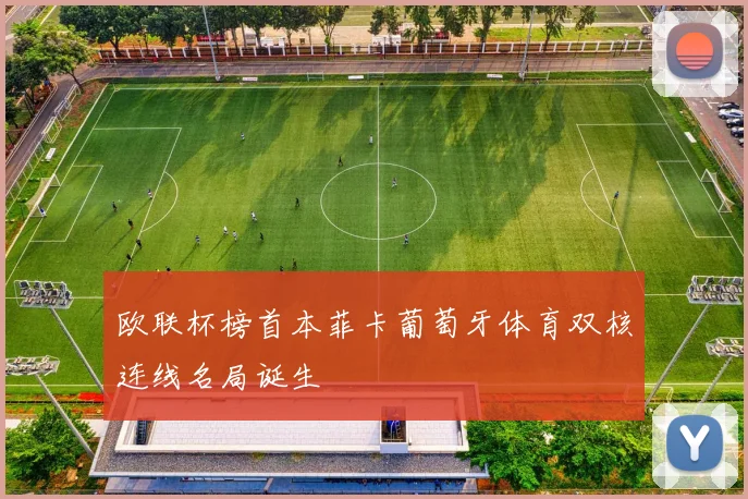 欧联杯榜首本菲卡葡萄牙体育双核连线名局诞生