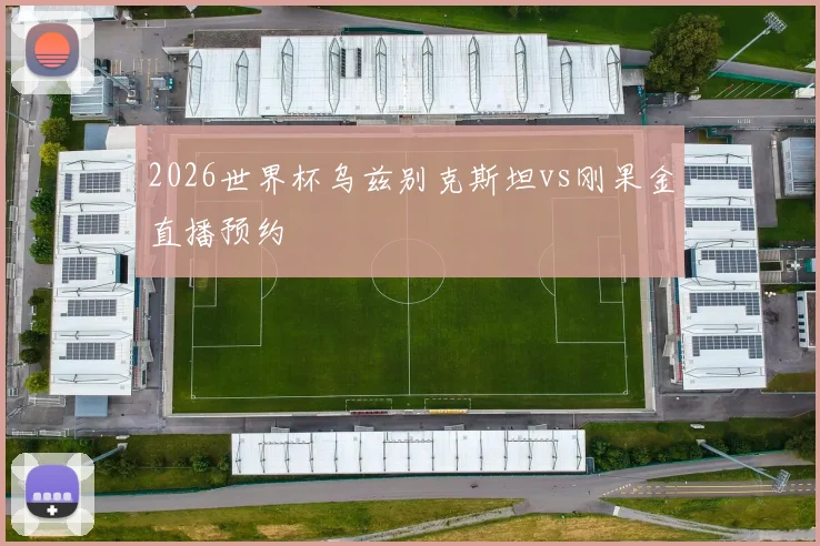 2026世界杯乌兹别克斯坦vs刚果金直播预约