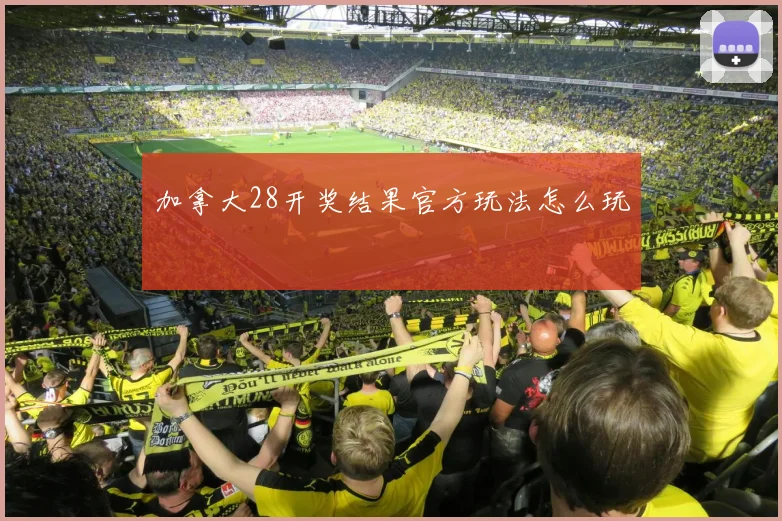 加拿大28开奖结果官方玩法怎么玩