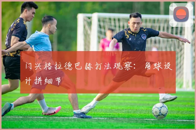 门兴格拉德巴赫打法观察:角球设计拼细节